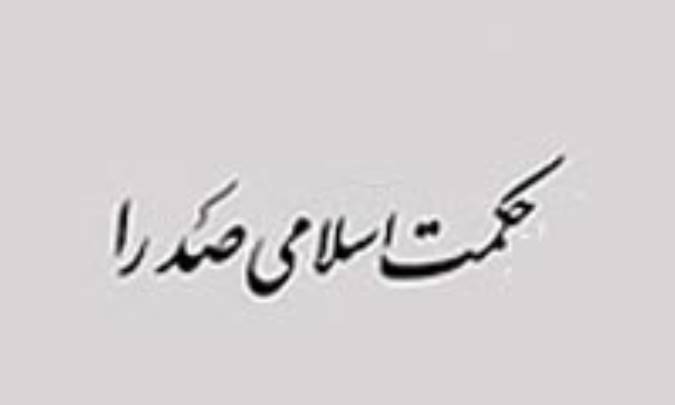 پارادایم مدیریت متعالیه