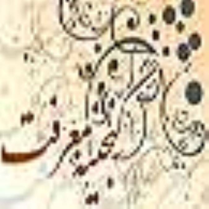 گنجینه معرفت(6)