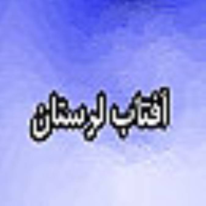 هفته نامه آفتاب لرستان