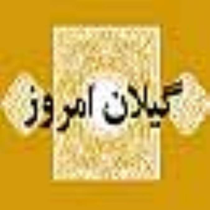 روزنامه گيلان امروز