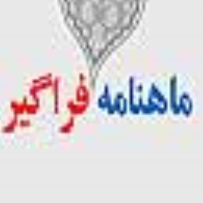 ماهنامه فراگير