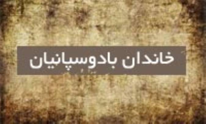 خاندانِ بادوسپانیان