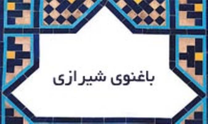 باغنُوی شیرازی