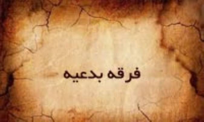 فرقه‌ی بِدعِیّه