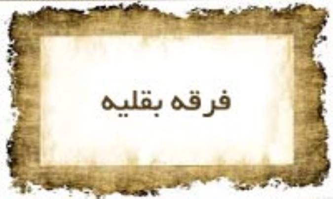 فرقه‌ی بَقلیّه