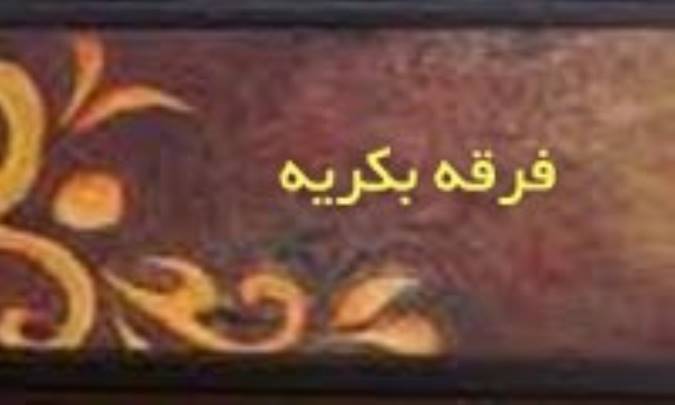 فرقه‌ی بَکریّه