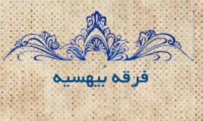 فرقه‌ی بَیهَسیه