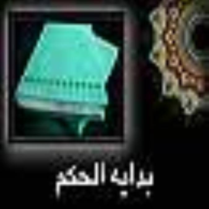 بداية الحكمه
