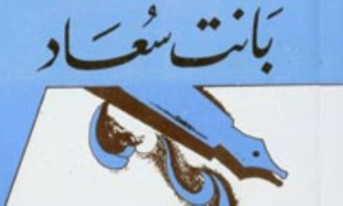 قصیده‌ی بانَت سُعادُ