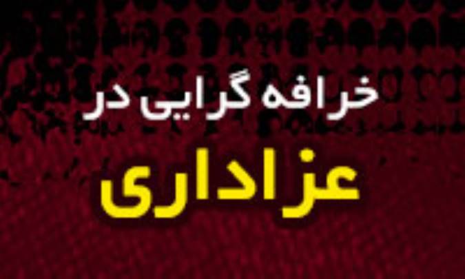 خرافه گرایی در عزاداری (2)