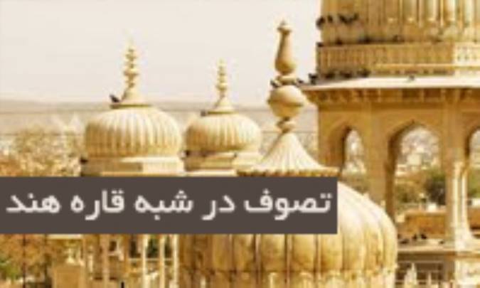 تصوف در شبه قاره‌ی هند