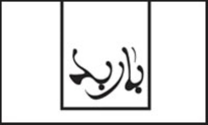 نقش جاوید باربد