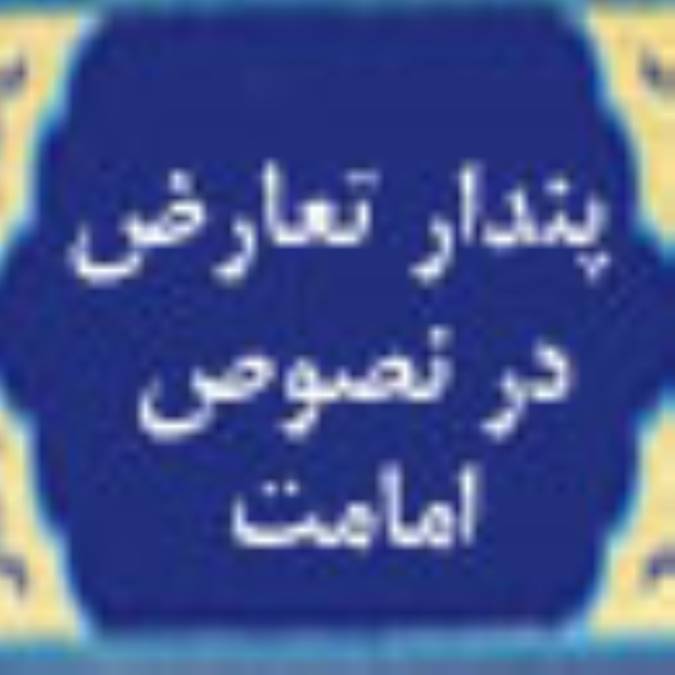 پندار تعارض در نصوص امامت (2) 
