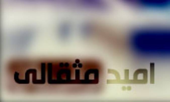 اميد مثقالي