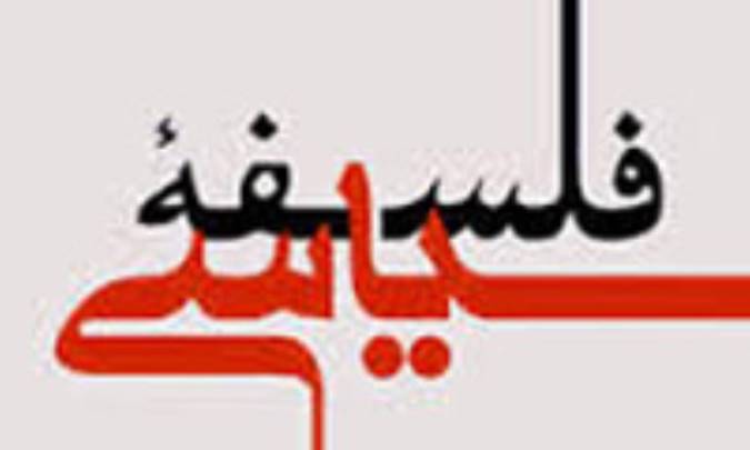 پیوند فلسفه با سیاست