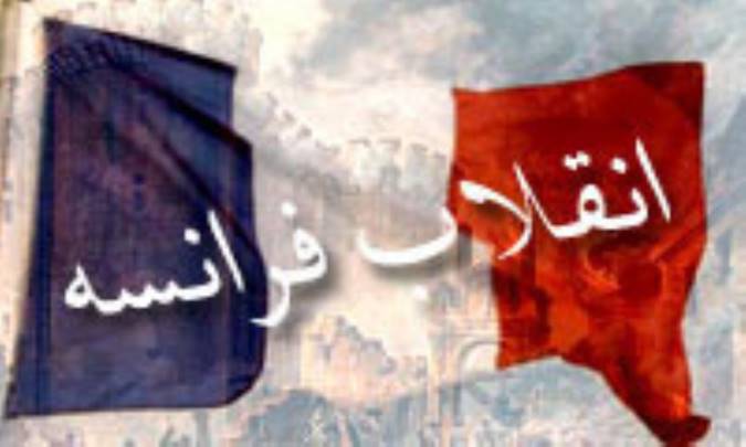 انقلاب فرانسه و اندیشه‌ی سیاسی