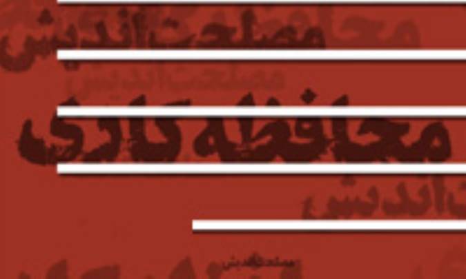 محافظه كاری