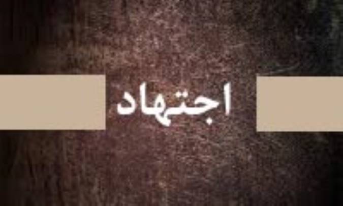 سنت به عنوان منبع اجتهاد (1)