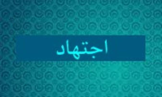 سنت به عنوان منبع اجتهاد (2)