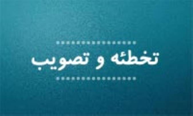 تخطئه و تصویب (1)