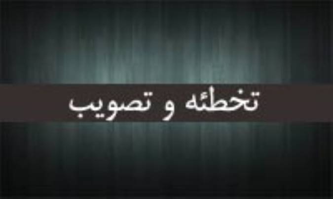 تخطئه و تصویب (2)