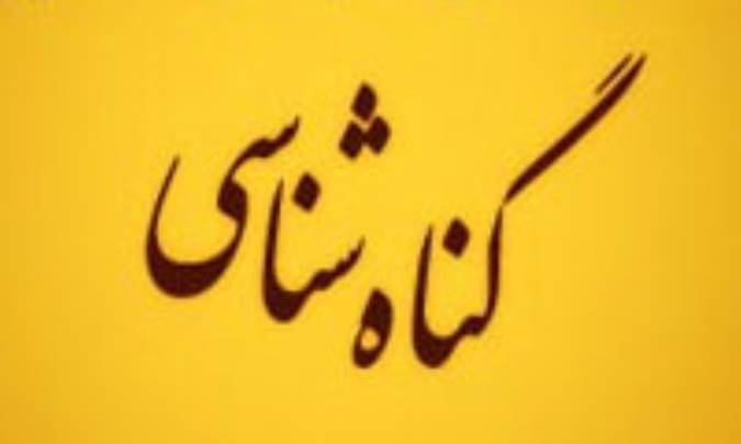 گناه‌شناسی از دیدگاه حضرت مهدی (ع)