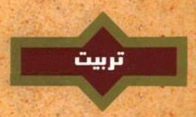 مفهوم و هدف تربیت (1)