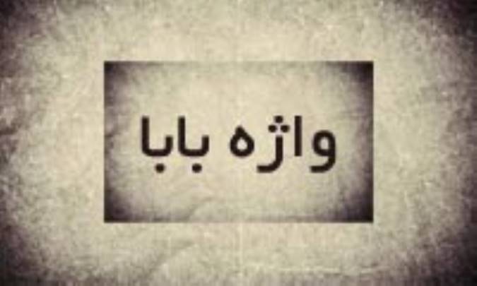 کاربردهای واژه ی بابا