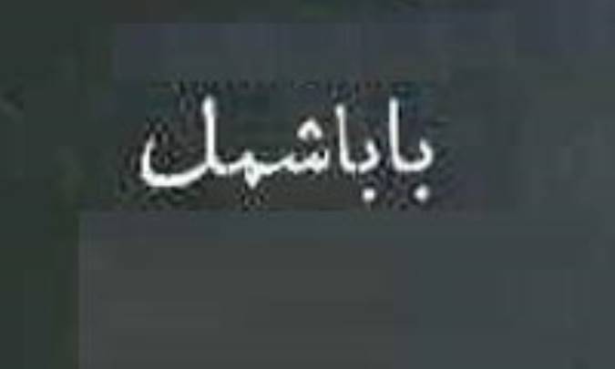 هفته نامه ی باباشمل