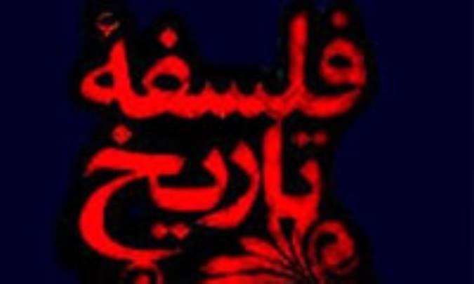 وضع کنونی فلسفه‌ی تاریخ