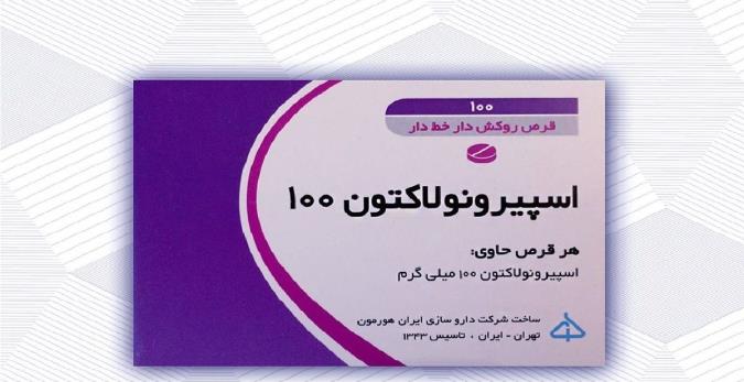 آشنایی با موارد مصرف اسپیرونولاکتون