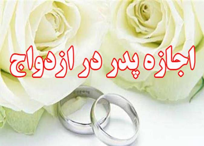 اجازه پدر برای ازدواج دختر