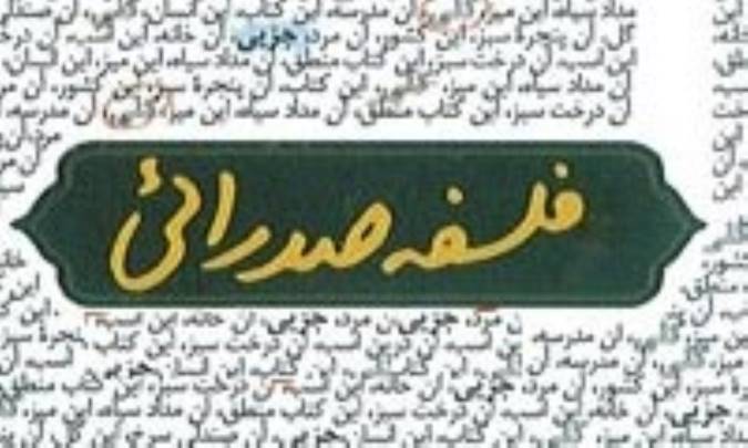 بنیاد فلسفه‌ی صدرایی