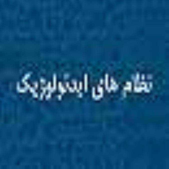 نظام‏های ایدئولوژیک«قسمت‏سوم‏»