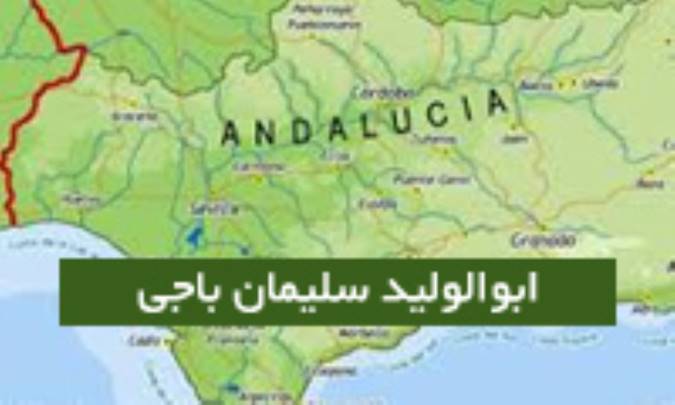 ابوالولید سلیمان باجی از علمای اندلس
