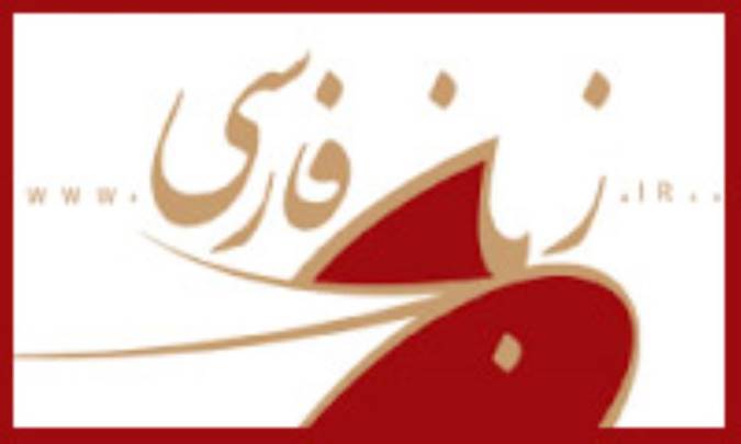 زبان فارسی، از آشوب تا سامان