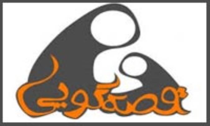 تعریف قصه‌گویی