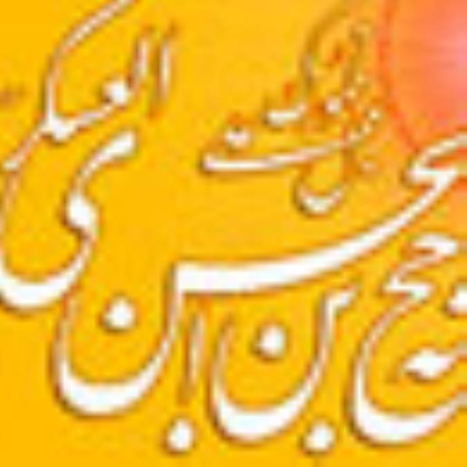 حجت بن الحسن العسگری (1)