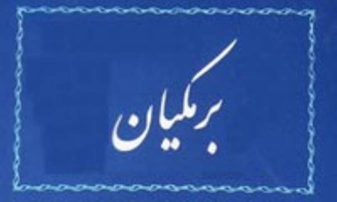 کتاب شناسی برمکیان