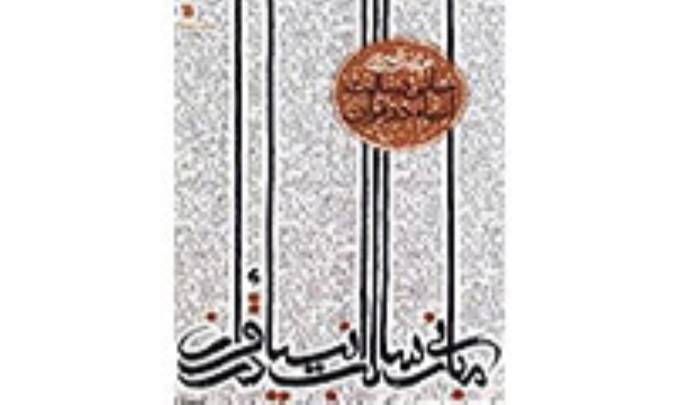 کتاب مباني رسالت انبيا در قرآن