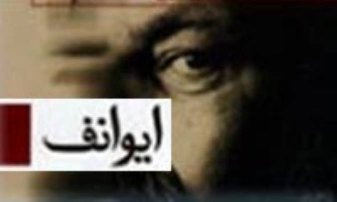 نگاهی به نمایشنامه‌ی ایوانوف