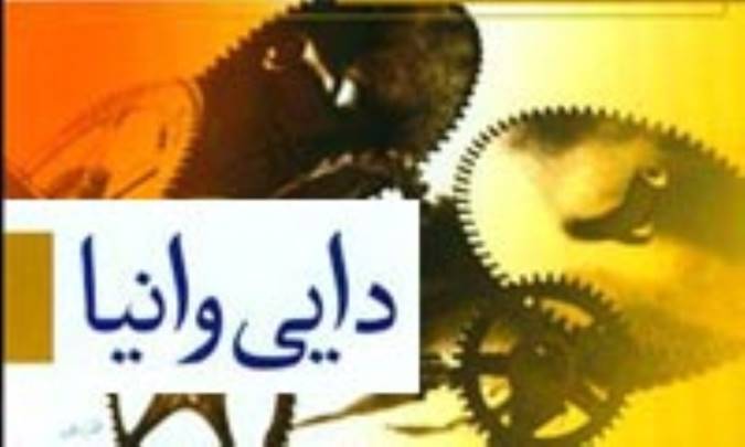 نگاهی به نمایشنامه‌ی دایی وانیا