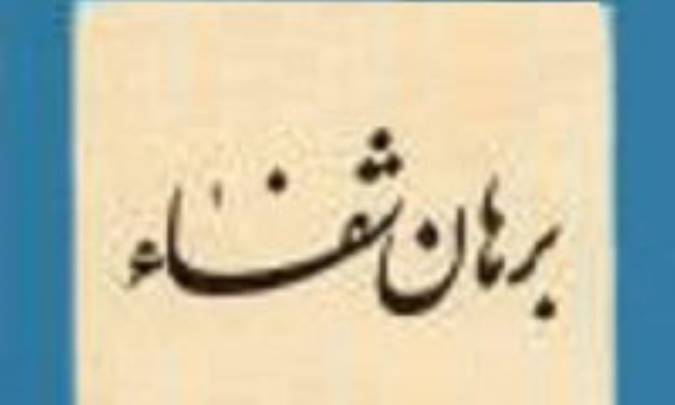 معرفی کتاب برهان شفا