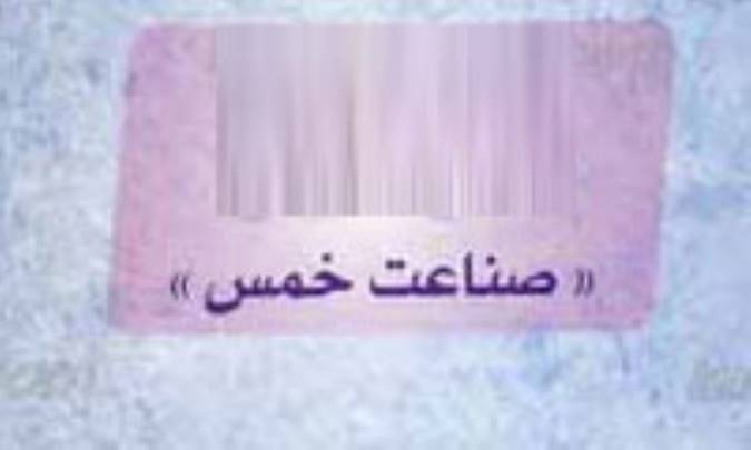 ترتیب صناعات خمس