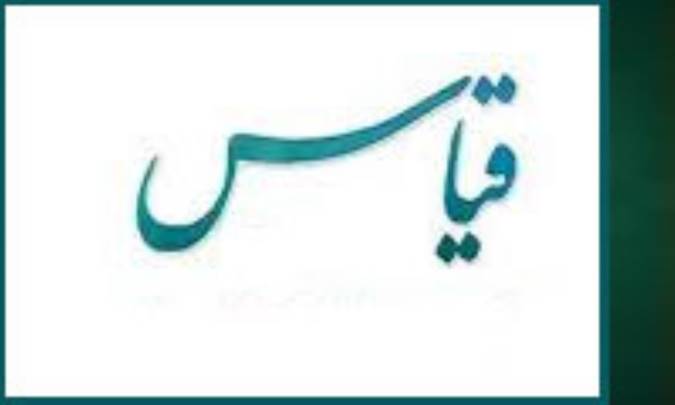 بازگشت استقراء تامّ به قیاس