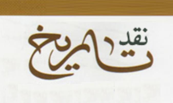 سرشت نقد تاریخی