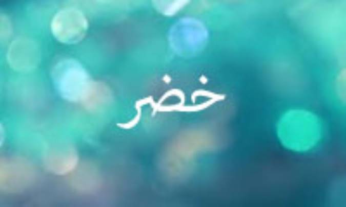 خضر در جوامع حدیث