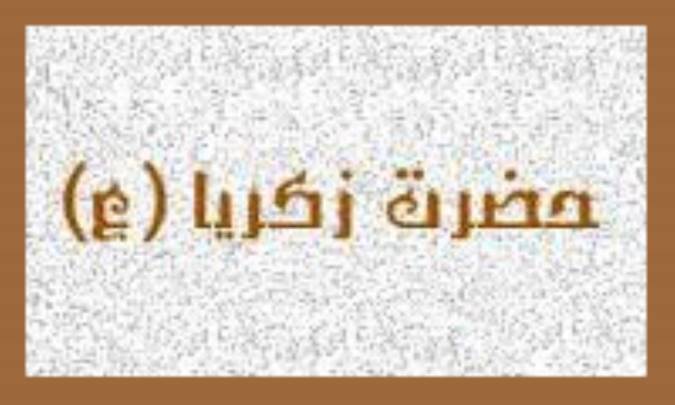 حضرت زکریا (علیه السلام)