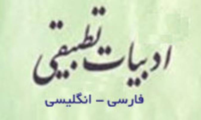 ادبیات تطبیقی (فارسی- انگلیسی)