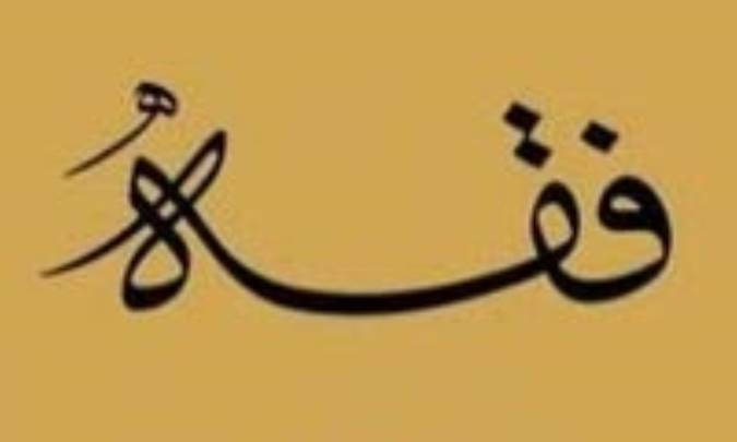 بسط فقه در تاریخ